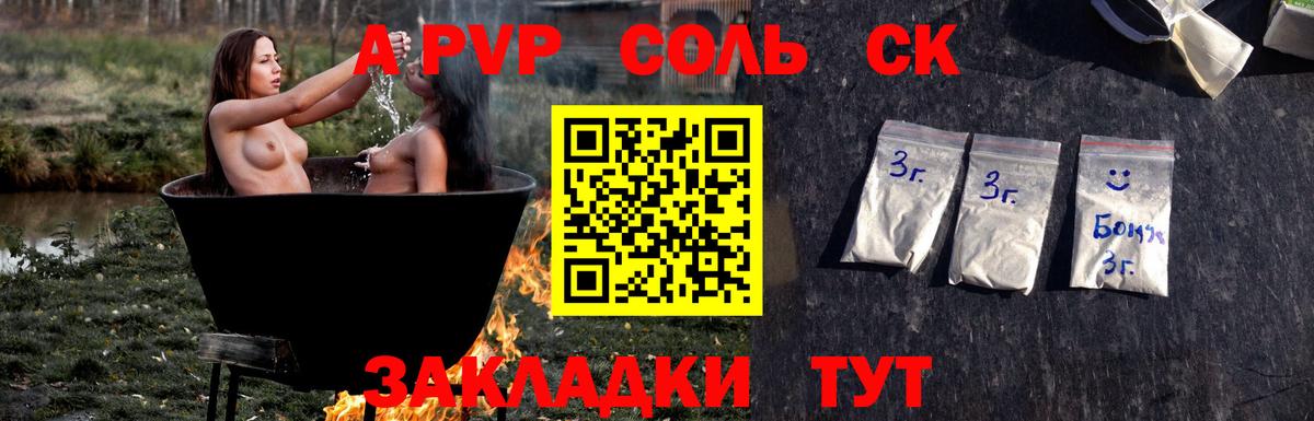 A PVP Соль Красноярск