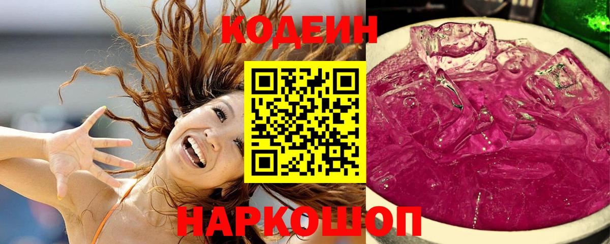 Codein Purple Drank  Вход с VPN  Красноярск 